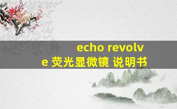 echo revolve 荧光显微镜 说明书